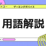 【FPS初心者向け】ゲーミングデバイスの用語がわからないを解決！