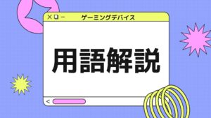 【FPS初心者向け】ゲーミングデバイスの用語がわからないを解決！