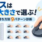 マウスは手の大きさで選ぶ！測り方と持ち方別9パターン診断