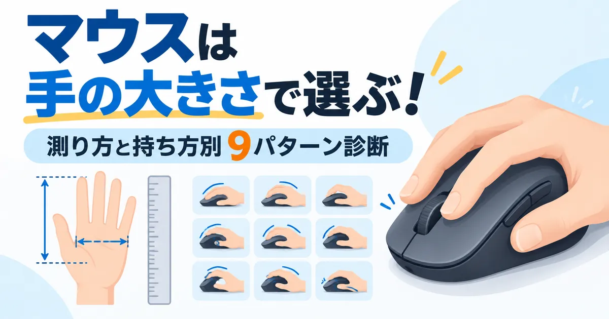 マウスは手の大きさで選ぶ!測り方と持ち方別9パターン診断