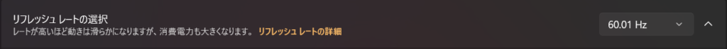Windows 11の詳細ディスプレイ設定でリフレッシュレートを最大値に変更する画面