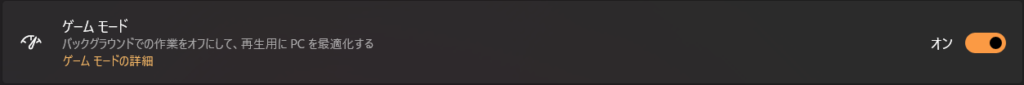 Windows 11のゲームモードをオンにする設定画面