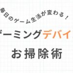 ゲーミングデバイスの掃除方法｜マウス・キーボード・ヘッドセットの手入れ
