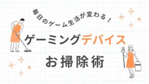 ゲーミングデバイスの掃除方法｜マウス・キーボード・ヘッドセットの手入れ