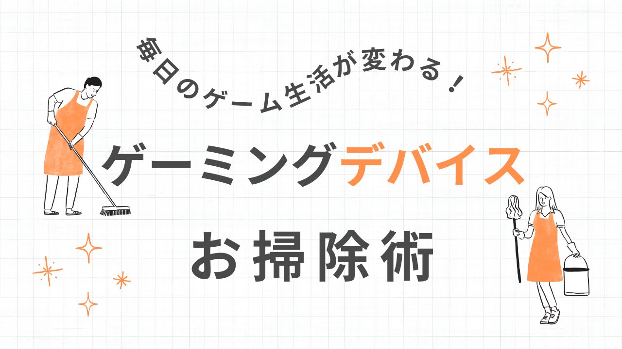 ゲーミングデバイスの掃除方法