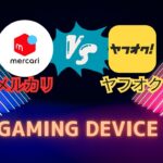 メルカリvsヤフオク、ゲーミングデバイスはどっちが高く売れる？