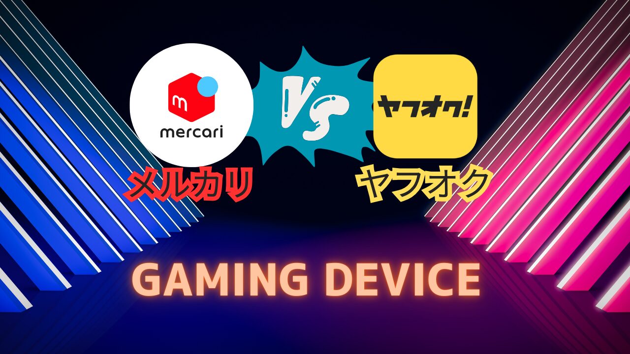 マルカリVSヤフオクでゲーミングデバイスを高く売る