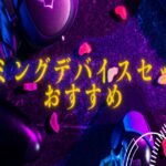 FPS初心者おすすめセットアップ2026｜予算5万〜10万円別