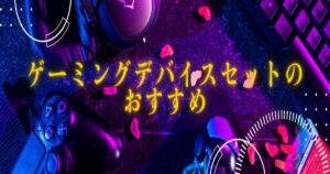 FPS初心者おすすめセットアップ2026｜予算5万〜10万円別