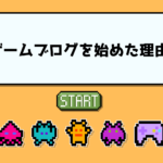 ゲームブログを始めた理由、GameGear Labに込めた想いとこれから