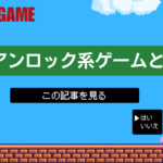 知識アンロック系ゲームとは？2026年版おすすめ代表作を全部解説
