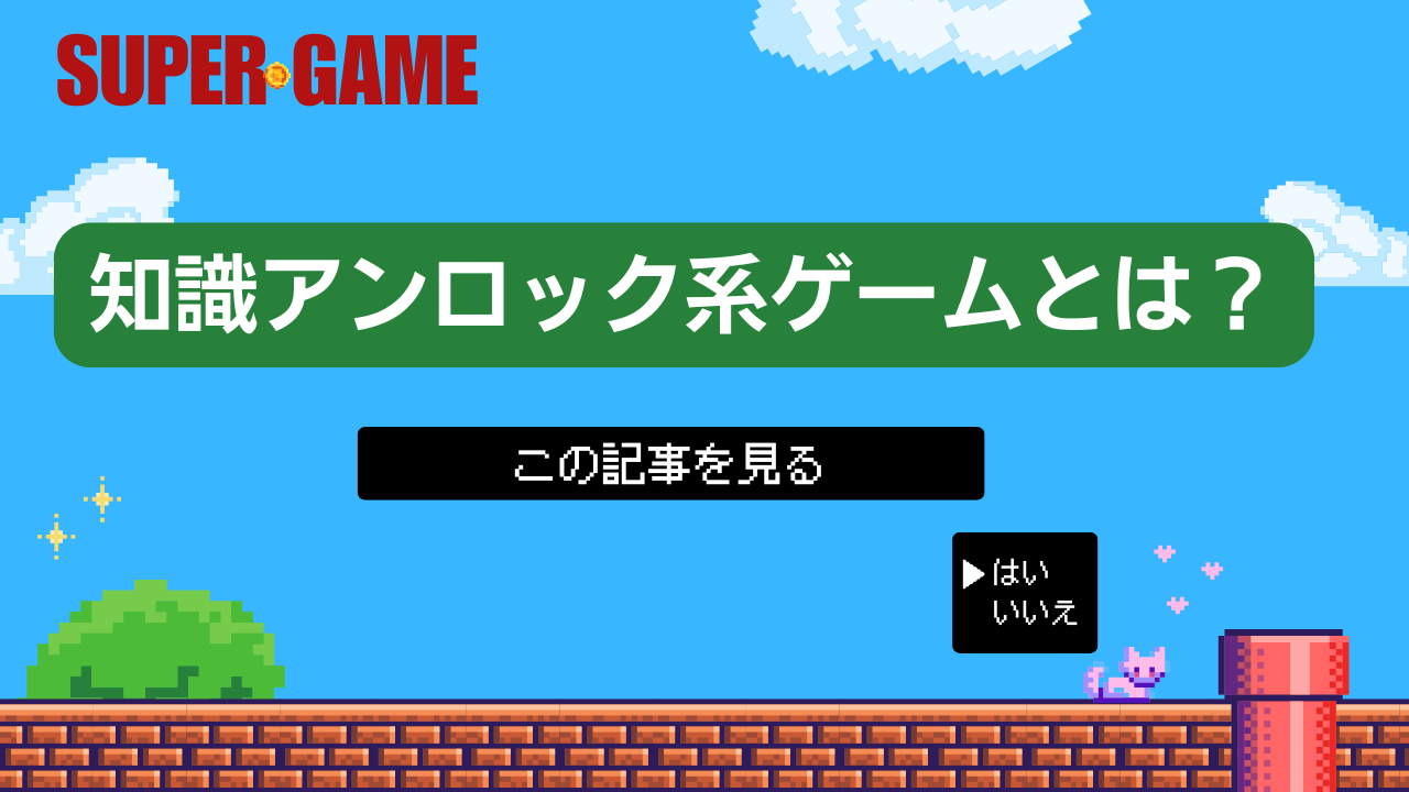 知識アンロック系ゲームとは？2026年版おすすめ代表作解説