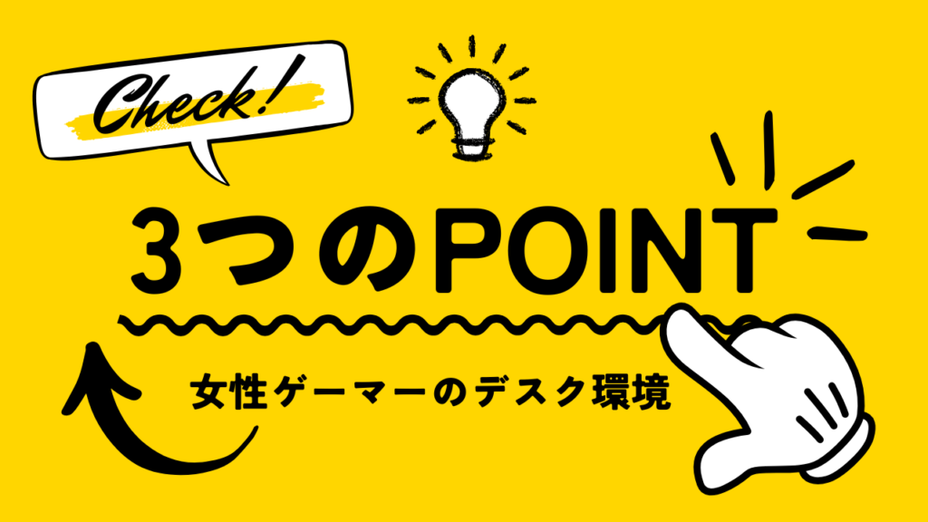 女性ゲーマーのデスク環境づくりで失敗しがちな3つのポイント
