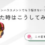 女性ゲーマーのオンラインハラスメント対策7選｜今すぐできる撃退法