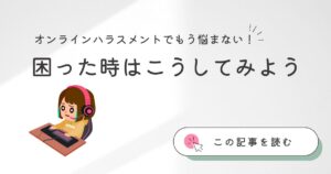 女性ゲーマーのオンラインハラスメント対策7選｜今すぐできる撃退法