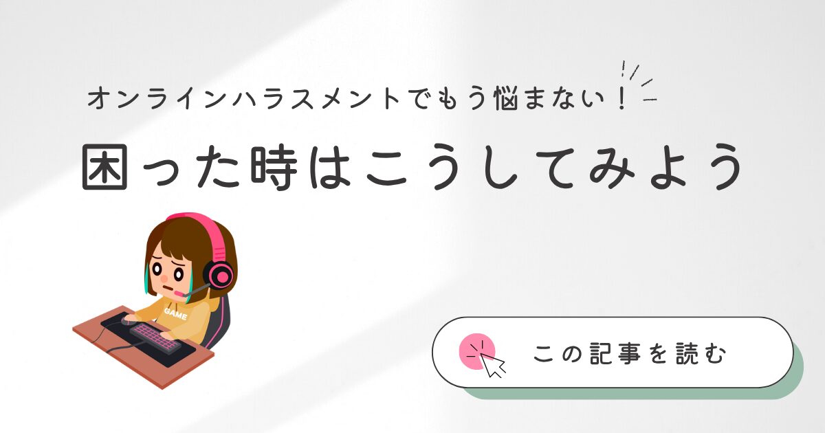 女性ゲーマーのオンラインハラスメント対策を解説するイメージ画像