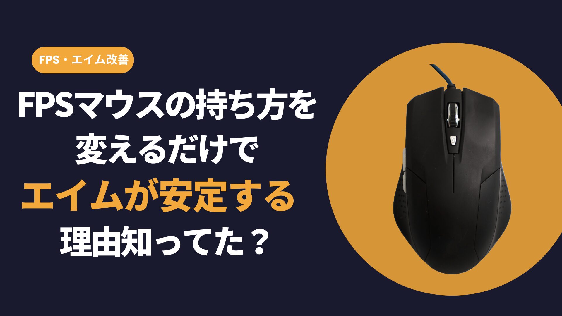 FPSマウスの持ち方でエイムが安定する理由を解説する記事のアイキャッチ画像