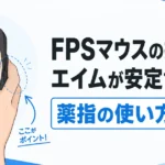 FPSマウスの持ち方でエイムが安定する理由【薬指の使い方がカギ】