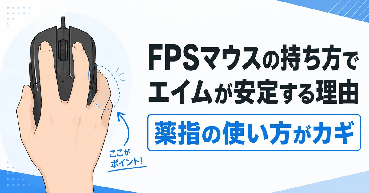 FPSマウスの持ち方でエイムが安定する理由【薬指の使い方がカギ】