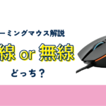 ゲーミングマウスは有線・無線どっちがいい？初心者向けに用途別で解説