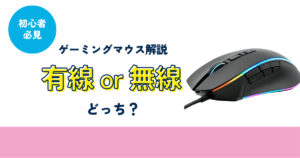ゲーミングマウスは有線・無線どっちがいい？初心者向けに用途別で解説