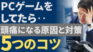 PCゲームで頭痛になる原因と対策5選｜長時間プレイ向け完全ガイド