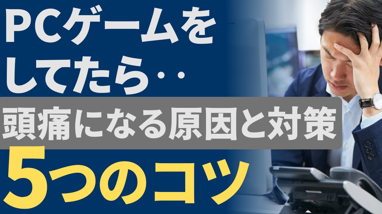 PCゲームで頭痛に悩むゲーマー