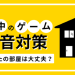 【賃貸OK】夜中のゲーム防音対策7選｜VC・声漏れ・打鍵音を解決