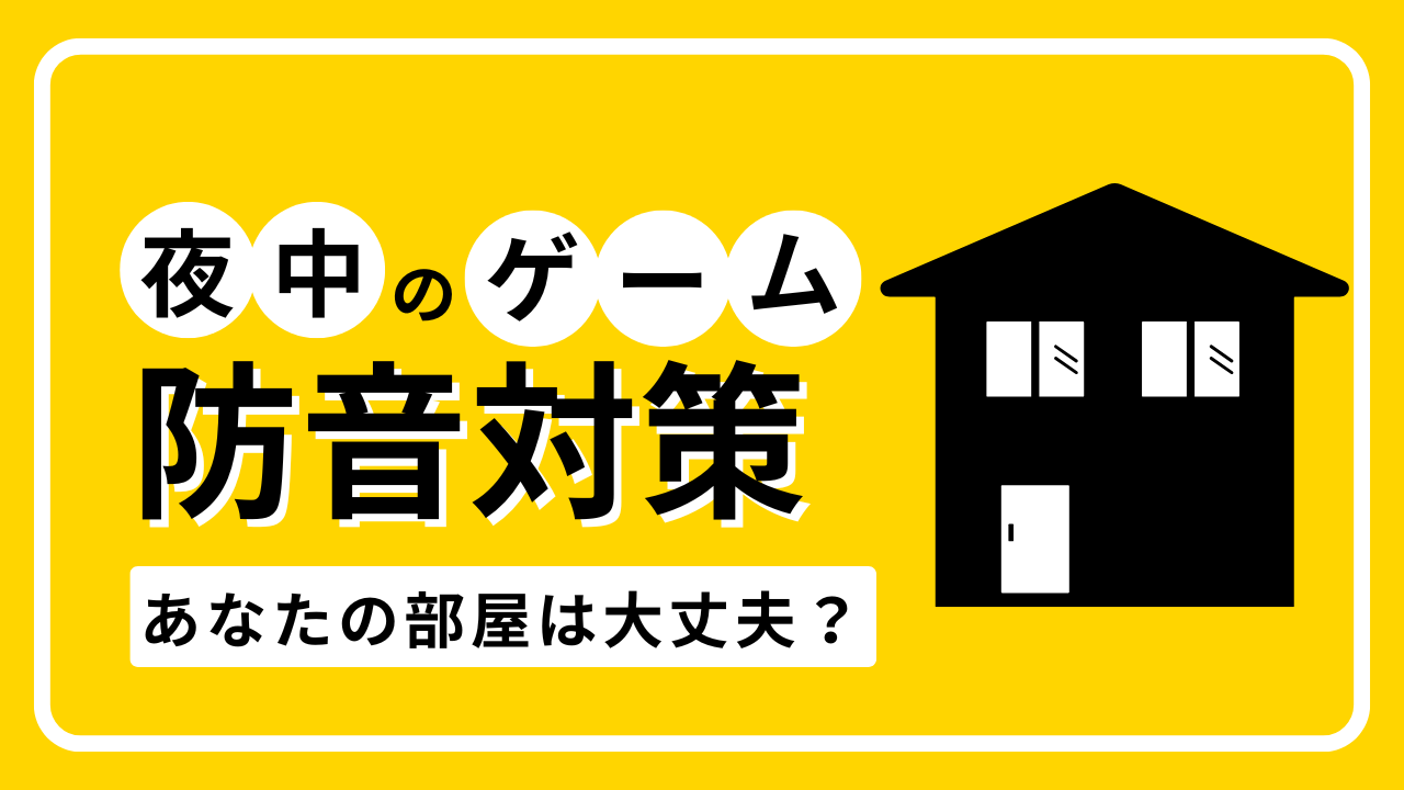 夜中のゲーム防音対策｜あなたの部屋は大丈夫？黒い家のイラスト
