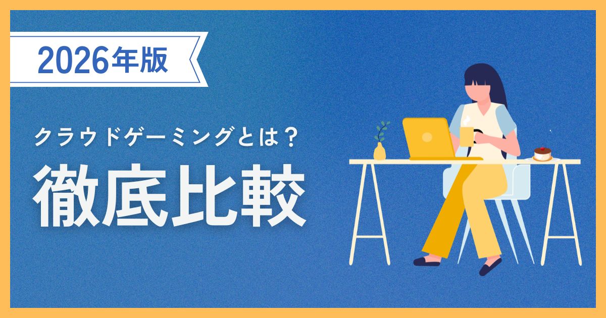 クラウドゲーミングサービス5社の比較イメージ