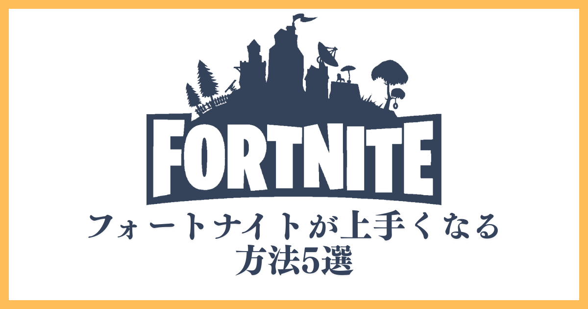 フォートナイトが上手くなる方法5選｜建築・エイム練習からコーチングまで解説