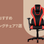 腰痛持ちにおすすめのゲーミングチェア7選！失敗しない選び方