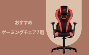 腰痛持ちにおすすめのゲーミングチェア7選！失敗しない選び方