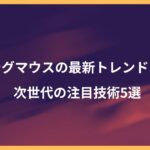 ゲーミングマウスの最新トレンドを予想！次世代の注目技術5選