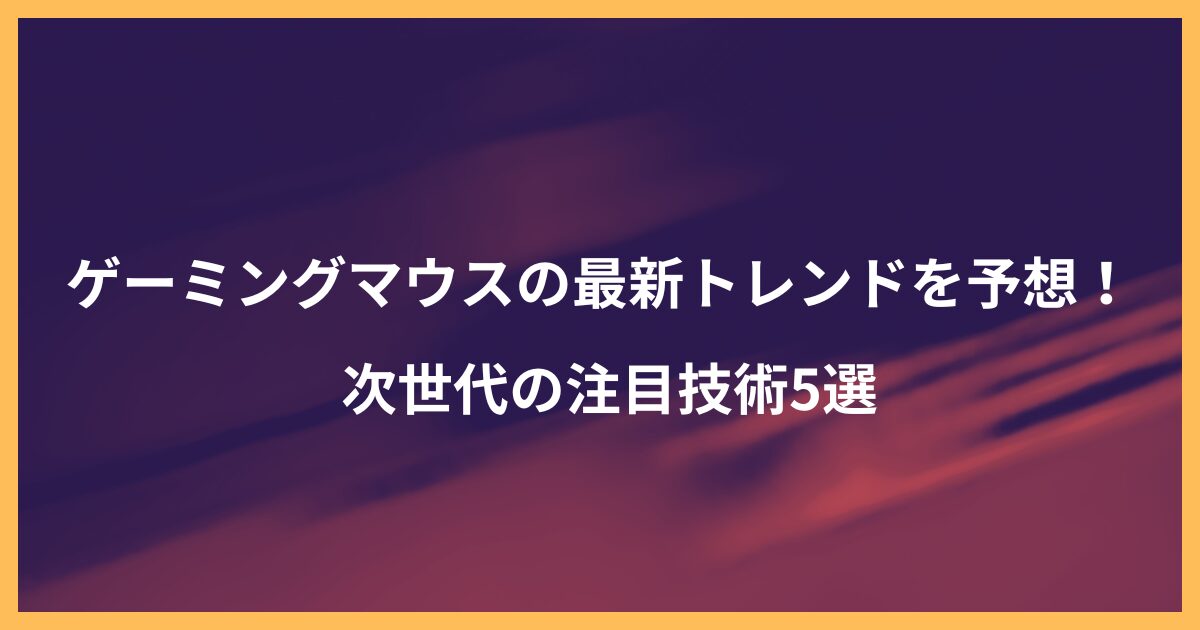 ゲーミングマウスの最新トレンドを予想する記事のアイキャッチ