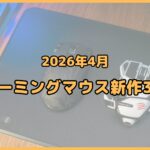 ゲーミングマウス新作3選【2026年4月】