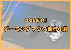 ゲーミングマウス新作3選【2026年4月】