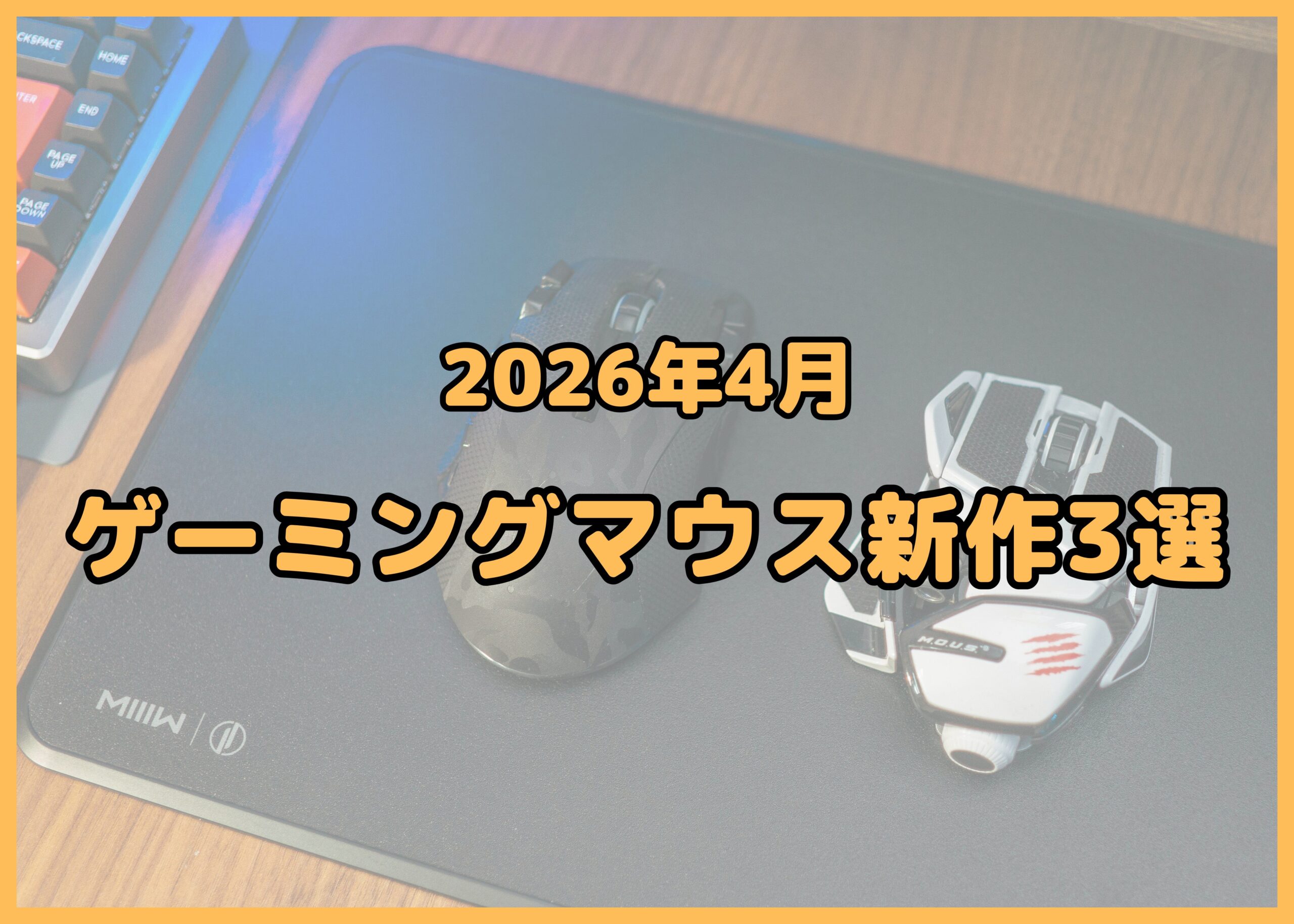 2026年4月発売のゲーミングマウス新作3選を比較している画像
