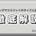 ゲーミングマウスパッドのサイズと選び方｜S〜XL・素材を徹底比較
