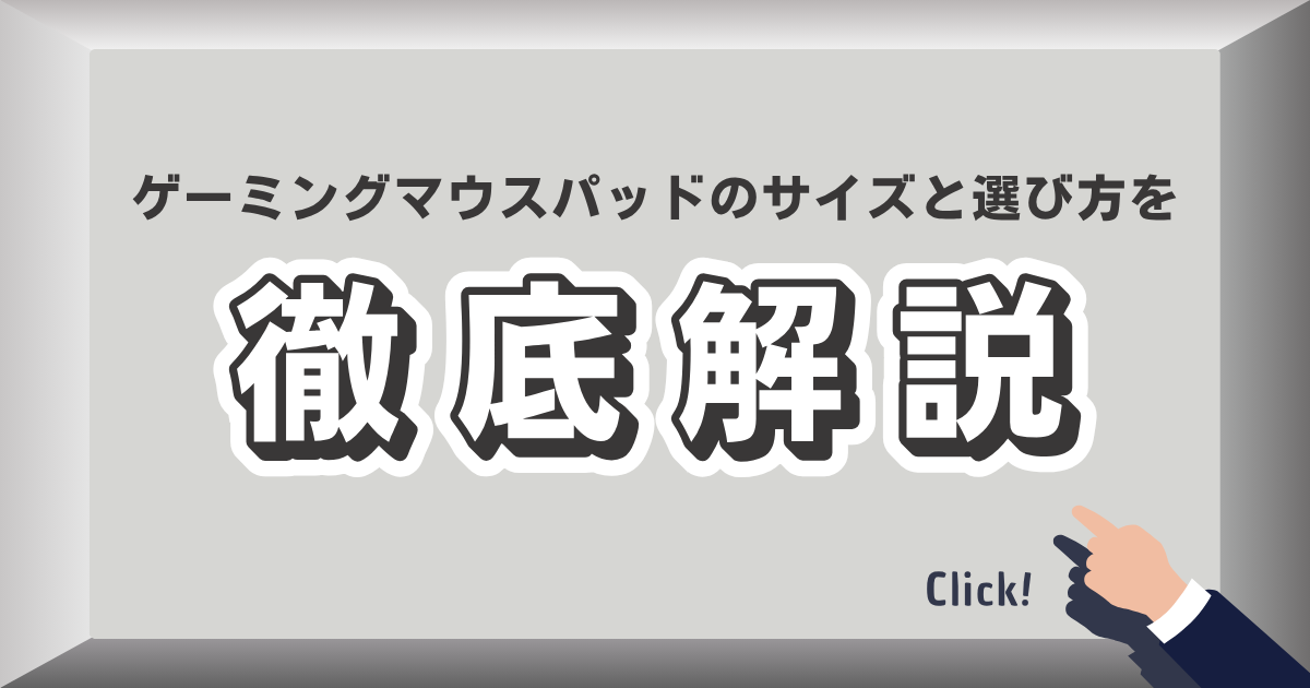 ゲーミングマウスパッドのサイズと選び方｜S・M・L・XLの比較イメージ