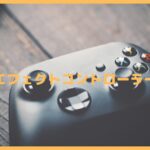 ホールエフェクトコントローラーとは？ドリフトしない仕組みと選び方