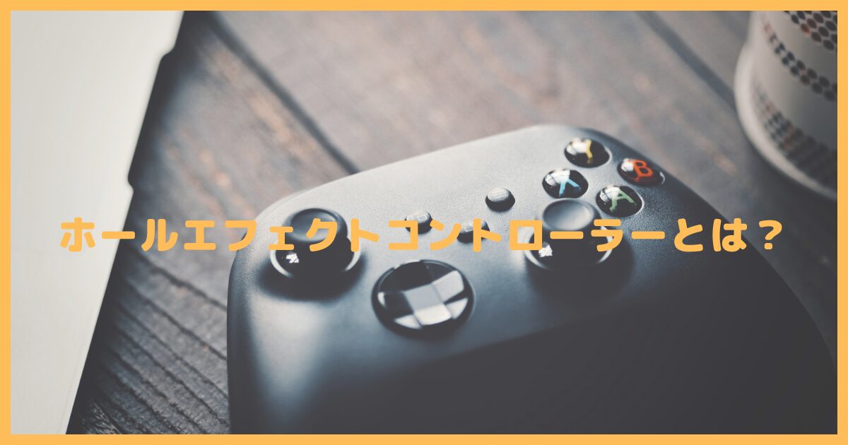 ホールエフェクトコントローラーとスティックドリフト対策を解説する画像