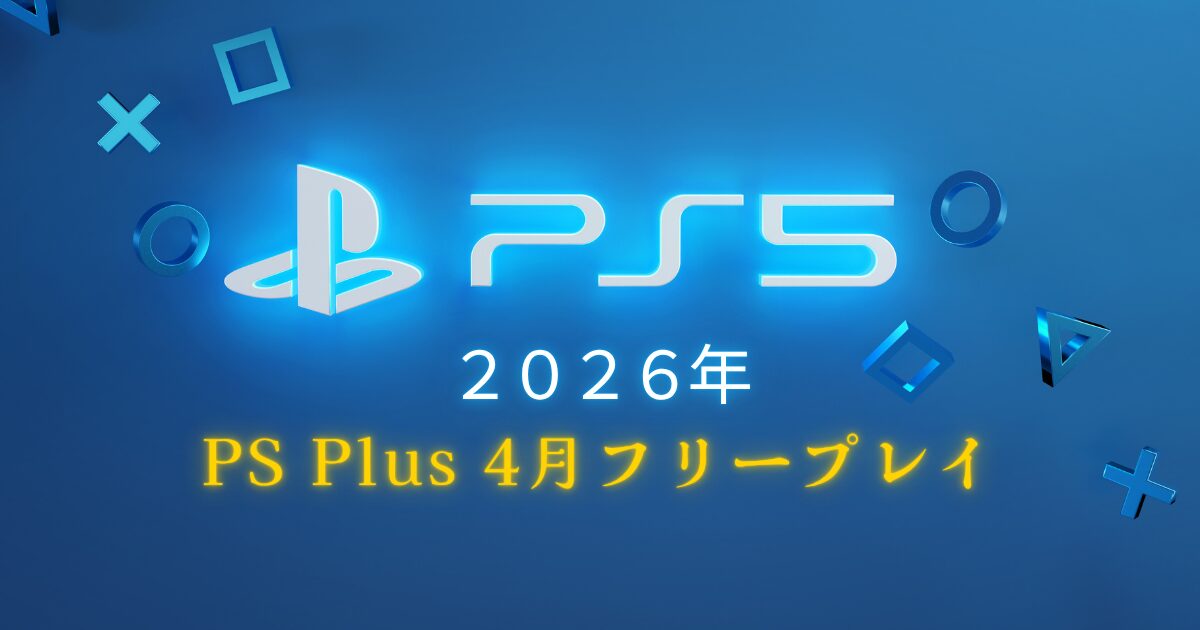 PS Plus 2026年4月 フリープレイ一覧 全タイトル解説