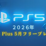 PS Plus フリープレイ2026年5月｜全タイトル一覧
