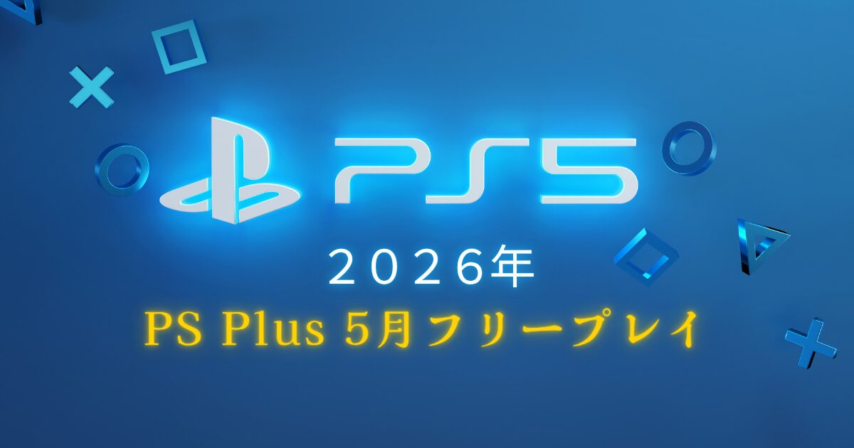 PS Plus 2026年5月 フリープレイ一覧 全タイトル解説