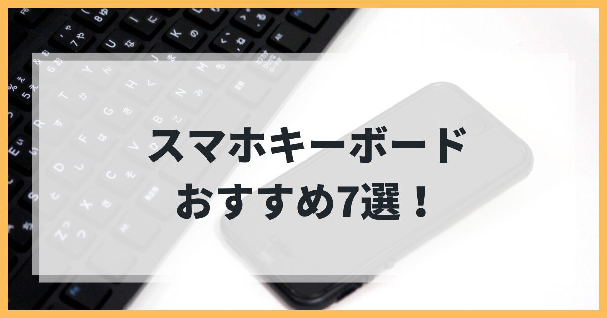 スマホキーボードおすすめ7選 ゲーム向けモデルと選び方