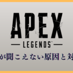 【Apex】足音が聞こえない原因と対処法｜PC設定3つで即改善