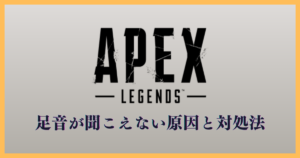 【Apex】足音が聞こえない原因と対処法｜PC設定3つで即改善