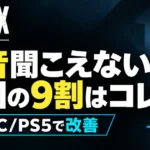 【Apex】足音聞こえない原因の9割はコレ｜PC/PS5で改善
