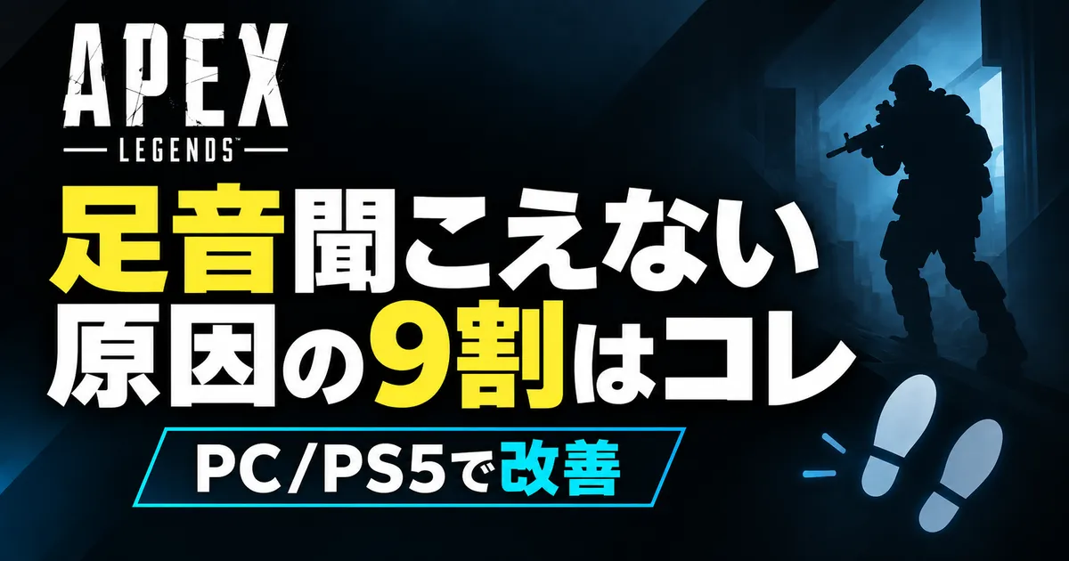 【Apex】足音聞こえない原因の9割はコレ｜PC/PS5で改善